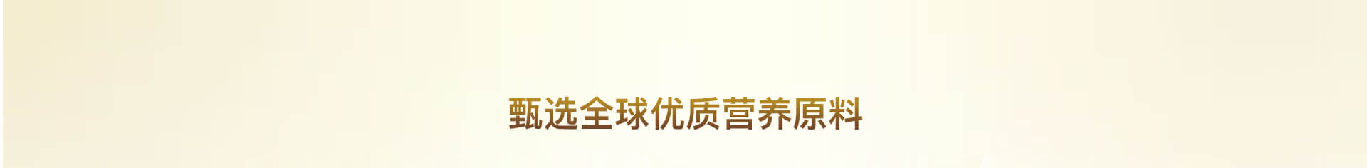 甄选全球优质营养原料