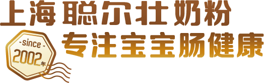 上海聪尔壮奶粉 专注宝宝肠健康17年